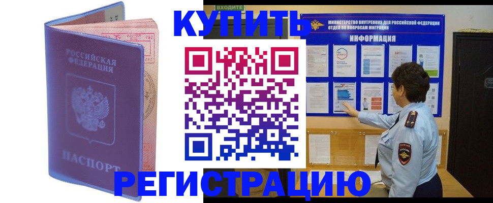 временная регистрация купить в Коврове